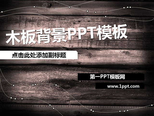 木板背景的个性PPT模板下载