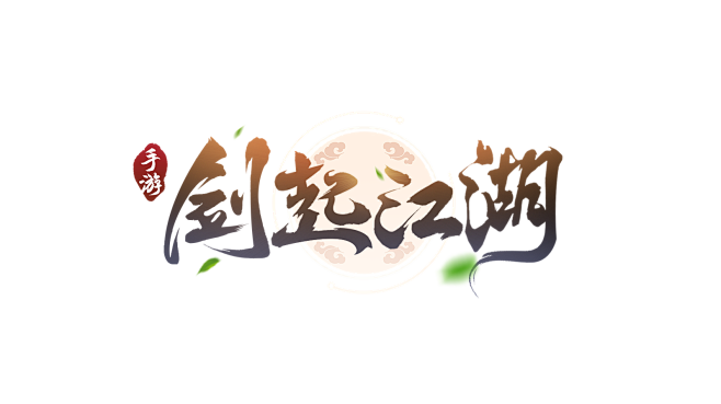 原创:剑起江湖-logo #仙侠风#