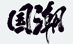详情请点ji采集到毛笔字-笔画