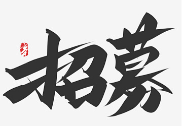 招募毛笔字