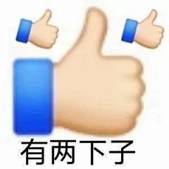 求夸开发的表情包！