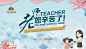 房地产教师节暖场活动展板PSD广告设计素材海报模板免费下载-享设计