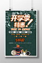 学生开学季特惠促销活动海报