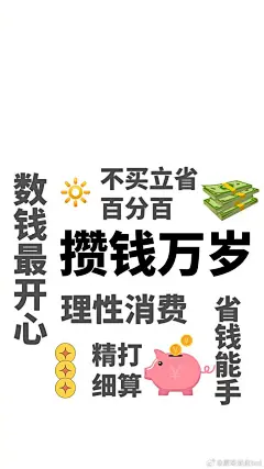一些快乐省钱的手机壁纸，分享给需要的大家