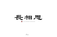 dengqilin采集到字体-毛笔字