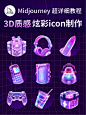 Midjourney 3D 质感炫彩 icon 制作教程（附提示词）