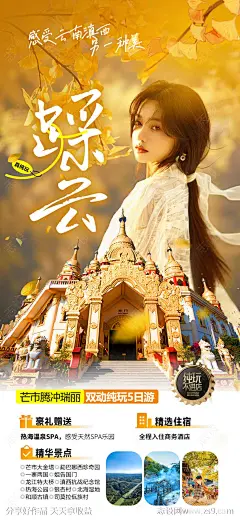 腾冲海报-源文件-志设网-zs9.com