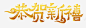 恭贺新禧艺术字体字体壁纸字体壁纸高清素材 免费下载 页面网页 平面电商 创意素材 png素材