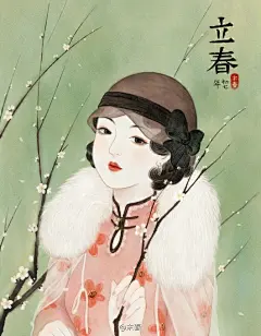 浙江姑娘笔下的二十四节气，民国美人和网红脸高下立判！