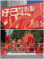 创意活动案例分享｜「好已」新春市集 - 小红书