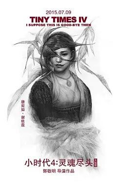 杨幂郭采洁陈学冬《小时代4：灵魂尽头》高清电影海报