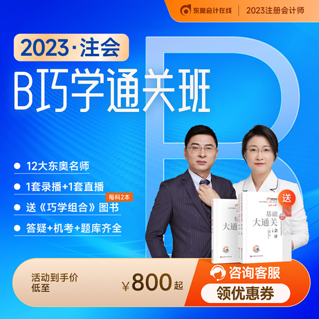 东奥2023年注册会计师CPA网课课件教...