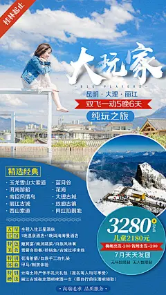 海报 旅游 云南 昆大丽 玉龙雪山昆明 大理 丽江 