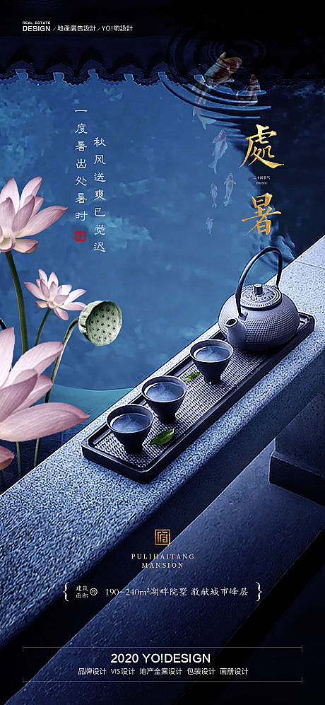 房地产处暑节气海报