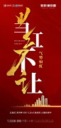 地产当红不让热销海报