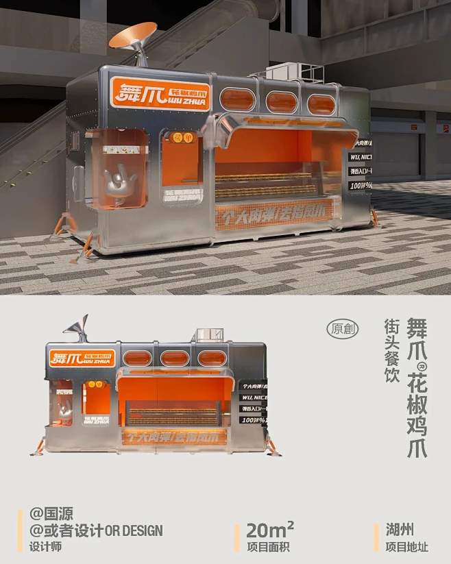 原创｜舞爪® 街头餐饮