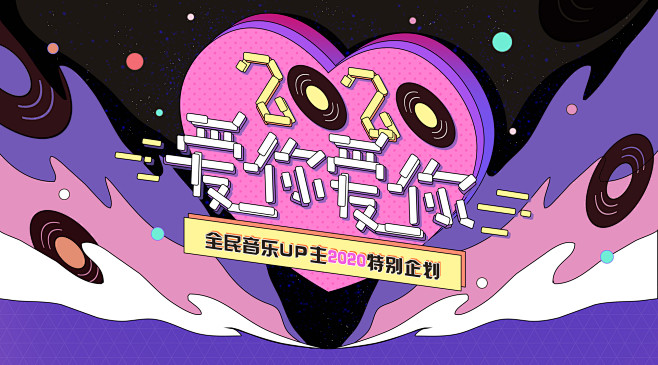 全民音乐UP主2020爱你爱你特别企划