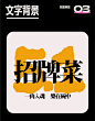 设计思路教程！一百种标题排版拿去抄…