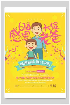 六一八感恩大促感恩父情节海报