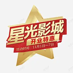 影城开业特惠文字排版 创意素材