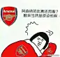 Arsenal 阿森纳