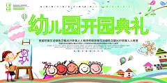 幼儿园开学典礼展板设计