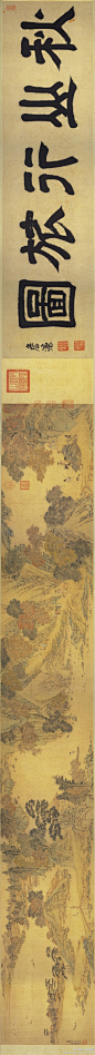 #国画#【 明 张复 《秋山行旅图》 】卷，引首：长122.7cm，画：长213.8cm，1601年作，台北故宫博物院藏。 图绘岸边坡陀处，旅客沿著山径前行，远处舟子飘荡於秋水长天之间，画风承袭吴派笔墨意趣和明丽雅致的色调，虽精谨不及仇英，天真烂漫时有过之，人物亦属工致。