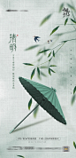 【源文件下载】 海报 房地产 中国传统节日 清明节 伞 竹叶 设计作品 设计图集