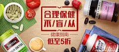 合理保健不盲从 - Banner设计欣赏网站 – 横幅广告促销电商海报专题页面淘宝钻展素材轮播图片下载
