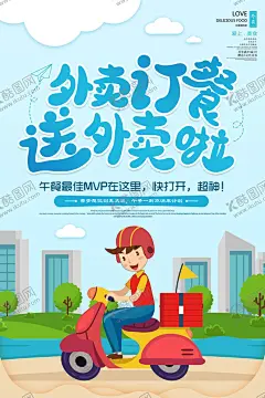 外卖海报 【酷图网】外卖,外卖海报,外卖促销,快餐海报,微信外卖,外卖卡,送外卖,送餐,订餐,盒饭,便当,网上订餐,叫外卖,淘宝外卖,美团外卖,百度外卖,叫饭网,外卖网,网上点餐,免费订餐,团购订餐,快餐店广告,快餐外卖,外卖展架,外卖展板,外卖宣传单,外卖插画,绘画,艺术字,美食外卖,饿了么,外卖订餐,