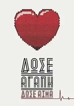 希腊平面设计师协会--无偿献血主题海报