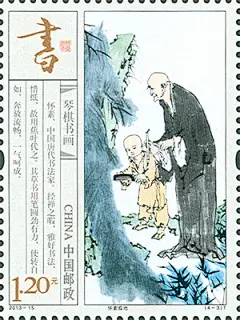 经国家邮政局审定，中国邮政定于2013年7月13日发行《琴棋书画》特种邮票1套4枚。详情如下：

　　志号：2013-15

　　图 序 图 名 面 值

　　（4-3）T 怀素临池 1.20元

　　邮票规格：33×44毫米

　　齿孔度数：13.5度

　　整张枚数：版式一16枚

　　版式二8枚（2套）

　　整张规格：版式一166×220毫米

　　版式二156×150毫米

　　版 别：胶印

　　防伪方式：防伪纸张

　　防伪油墨

　　异形齿孔

　　荧光喷码

　　邮票设计者：范曾

　　