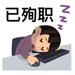 日本讨打小人表情包素材 - 小红书