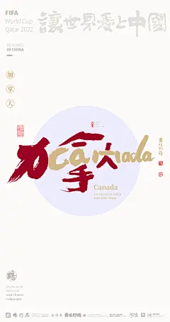 2022卡塔尔世界杯-合体字创意设计来了|商业书法|版式设计|海报设计|中国风|国潮|黄陵野鹤|加拿大