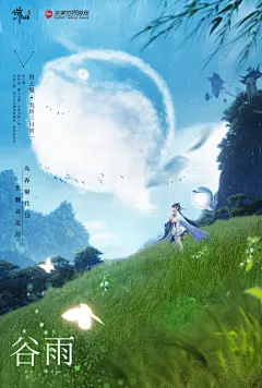 诛仙世界谷雨节气