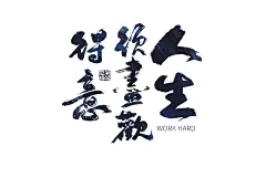 电影海报 procreate书法 iPad书法 propreate笔刷 手写字 毛笔字 艺术字设计 海报手写字 书法字定制 艺术字

