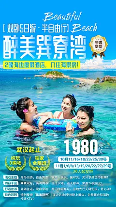 广东醉美巽寮湾旅游海报