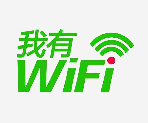 无线wife上网标志免抠素材 免费下载 ...