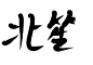 北笙 字素指写 关注可商