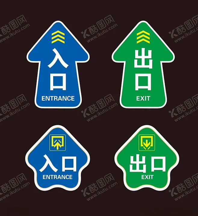 出口入口 【酷图网】出口,入口,标识,地贴,出入口,标牌,指示牌,箭头,方向,箭头方向,指示箭头,向前,箭头标识,异形,异形牌,异性指示牌 ...