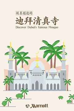 迪拜清真寺#旅游# #迪拜# #清真寺#