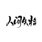 人  间  失  格
若浅/关注可商