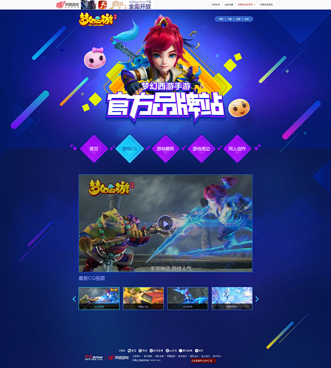 精美CG—《梦幻西游手游》品牌站