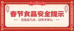 春节食品提示公众号首图