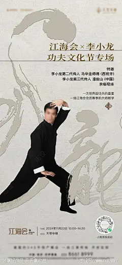 李小龙活动海报-源文件-志设网-zs9.com
