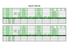 固定资产管理台帐