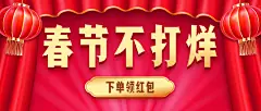 春节不打烊年货促销公众号首图