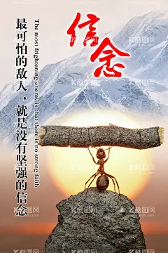 信念 办公室挂画 企业文化海报  - 源文件下载【酷图网】信念,办公室挂画,企业文化海报,公司标语,企业文化标语,书房挂画,公司宣传画,文明宣传画,中国风挂画,水墨挂画,传统文化标语,车间宣传画,老板办公室画,学校挂画,学生宣传海报,教室宣传画,传统文化,小学生宣传画,课堂标语,学校标语,教室标语,中学生宣传画,公司挂画,励志挂画,酒店挂画,床头挂画,