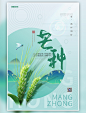 潮国原创二十四节气芒种麦子绿色简约海报