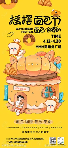 摇摆面包节招募宣传海报-源文件-志设网-zs9.com